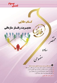 مدیریت رفتار سازمانی